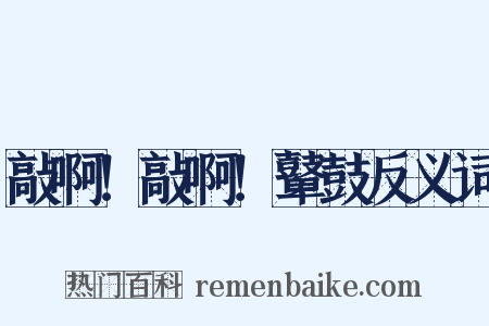 敲啊！敲啊！鼙鼓反义词是什么意思的图片
